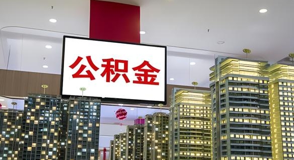 昆明离职可以取公积金（离职了可以取公积金）